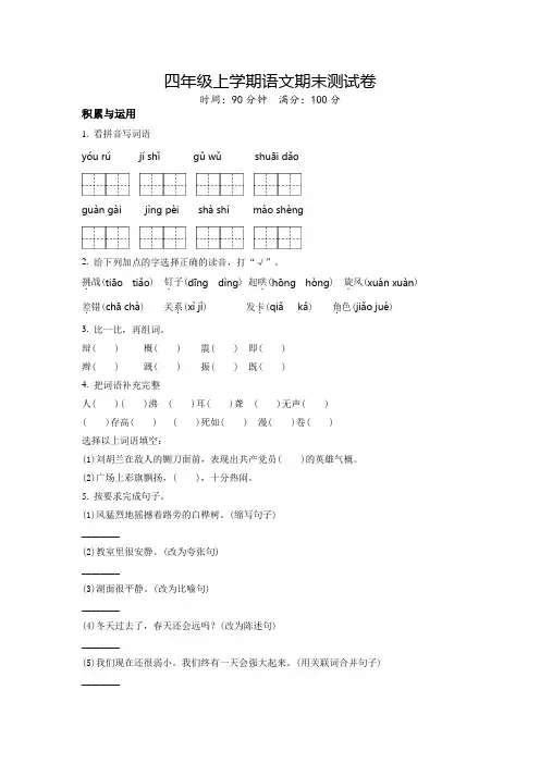 部编版语文四年级上学期《期末检测卷》含答案