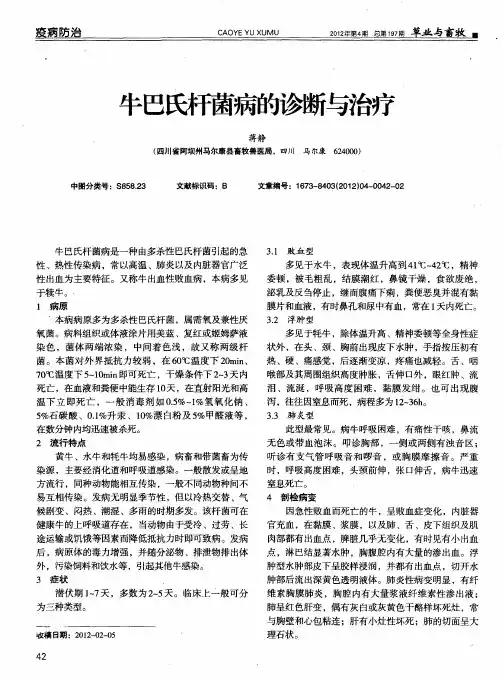 牛巴氏杆菌病的诊断与治疗