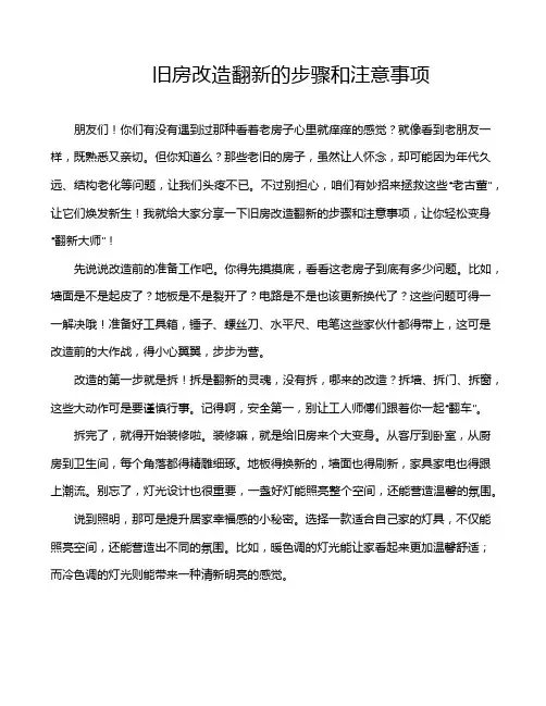 旧房改造翻新的步骤和注意事项