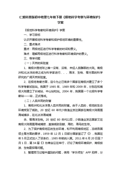 仁爱科普版初中地理七年级下册《极地科学考察与环境保护》学案