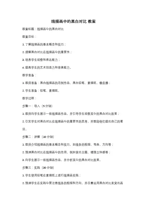 线描画中的黑白对比 教案