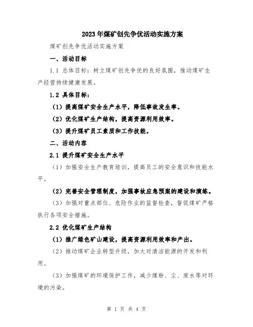 2023年煤矿创先争优活动实施方案