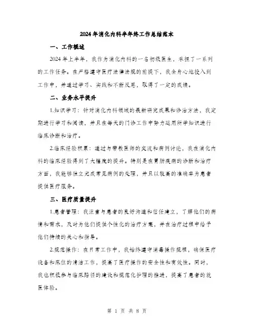 2024年消化内科半年终工作总结范本(3篇)
