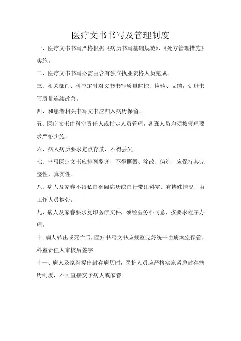医疗文书书写及管理制度
