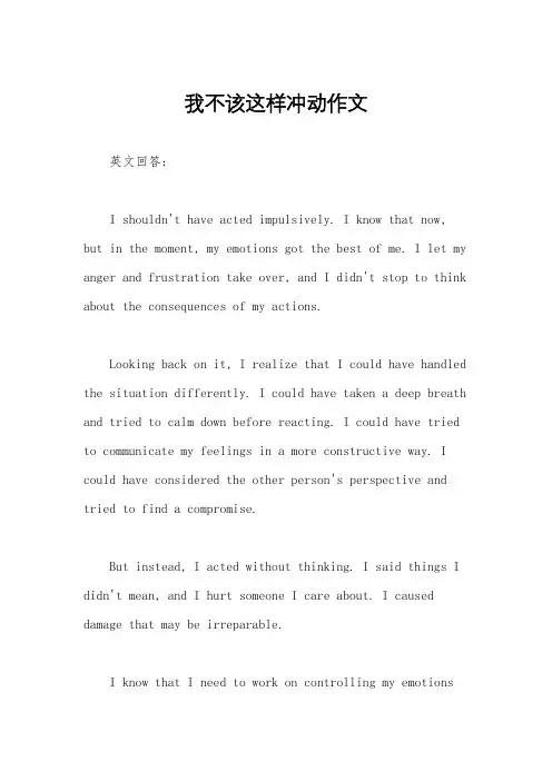 我不该这样冲动作文