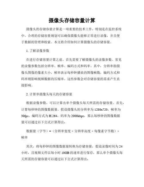 摄像头存储容量计算