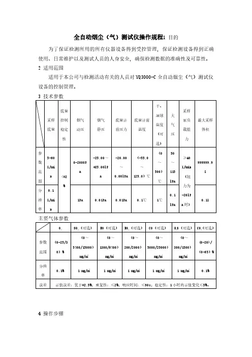 全自动烟尘(气)测试仪操作规程