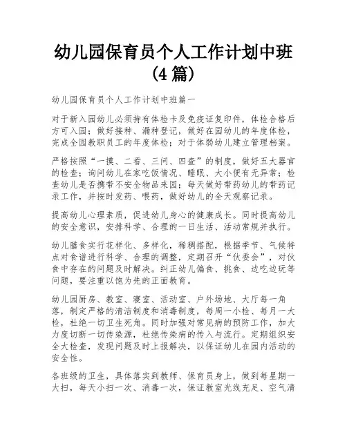 幼儿园保育员个人工作计划中班(4篇)