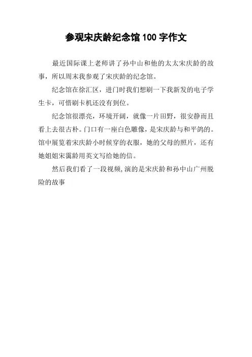 参观宋庆龄纪念馆100字作文