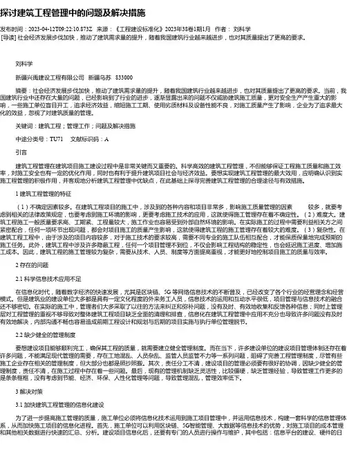 探讨建筑工程管理中的问题及解决措施_44