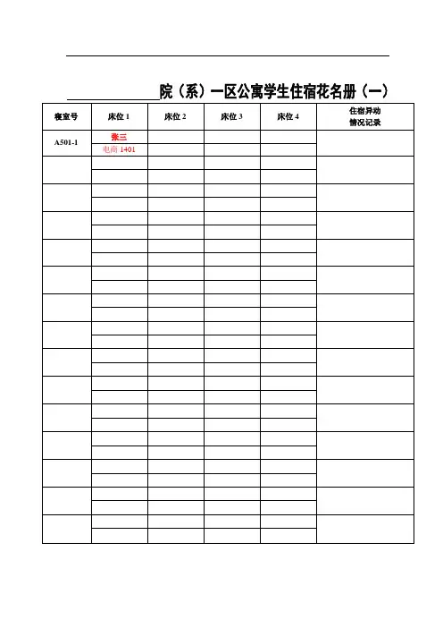 公寓学生住宿花名册填表2014