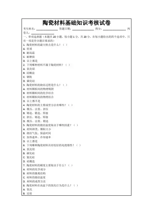 陶瓷材料基础知识考核试卷