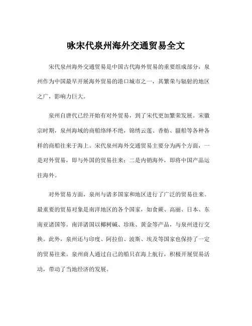 咏宋代泉州海外交通贸易全文