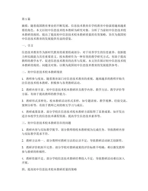 初中信息技术校本教研(3篇)