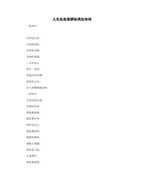 人生处处是驿站类似诗词