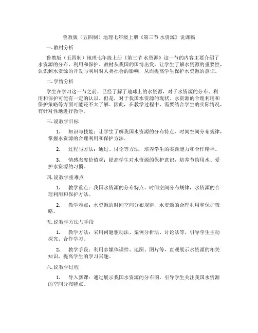 鲁教版(五四制)地理七年级上册《第三节水资源》说课稿
