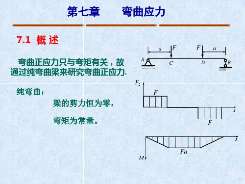材料力学课件第七章变曲应力(土木专业)