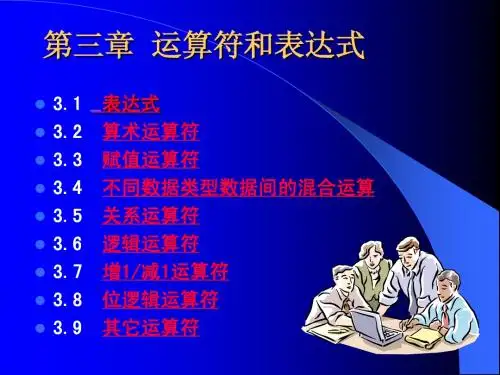 C语言程序设计_课件_第三章(适于清华谭浩强版)