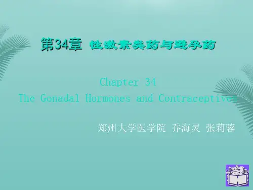药理学性激素类药与避孕药.优秀精选PPT