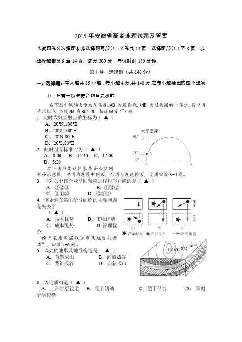 2015年安徽省高考地理试题及答案