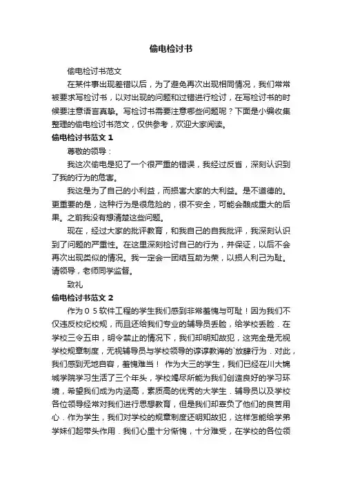 偷电检讨书范文
