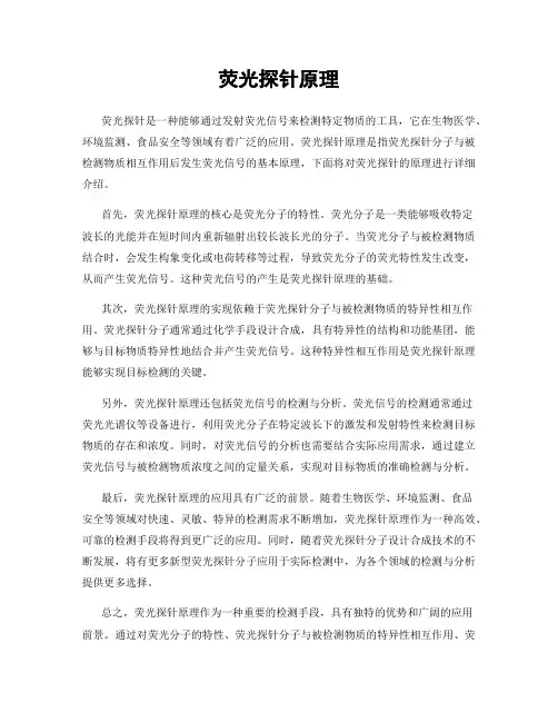 荧光探针原理