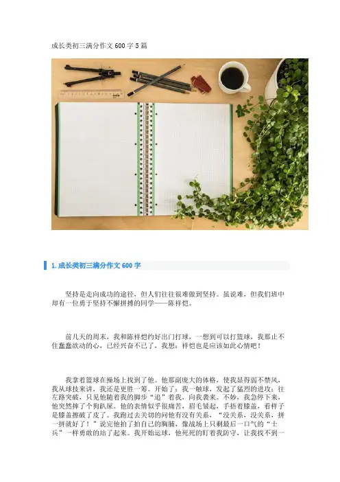 成长类初三满分作文600字5篇_转自DOCX