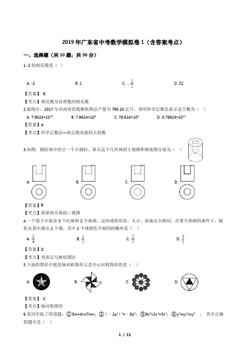 2019年广东省中考数学模拟卷1(含考点答案)