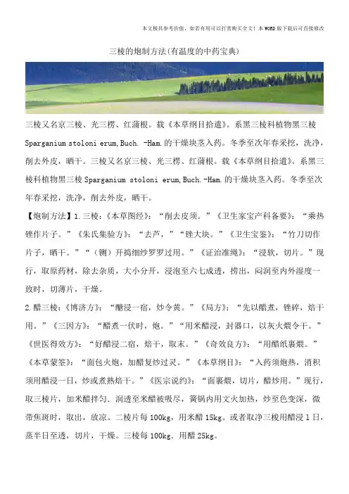 三棱的炮制方法(有温度的中药宝典)