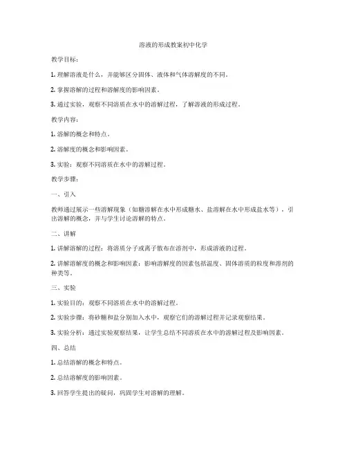 溶液的形成教案初中化学