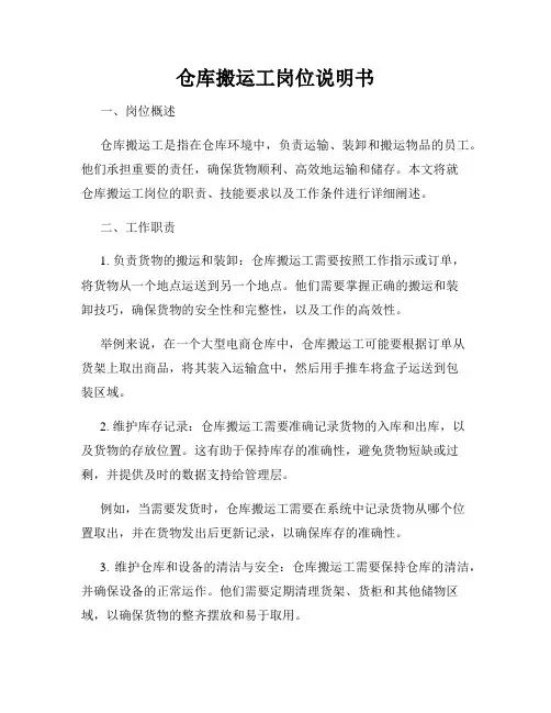 仓库搬运工岗位说明书