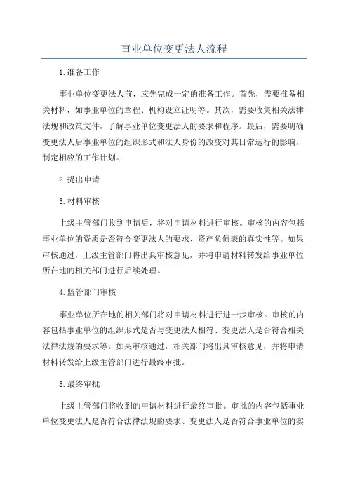 事业单位变更法人流程