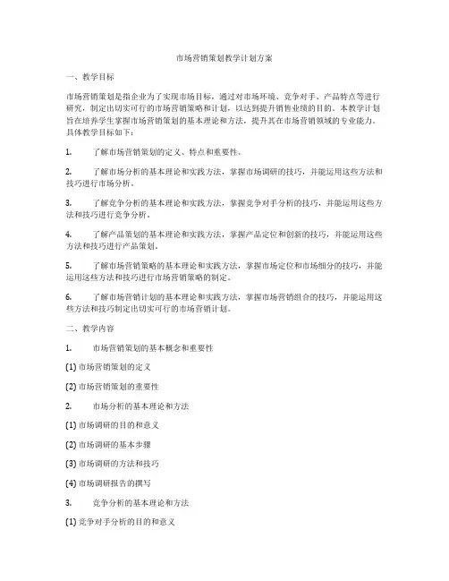 市场营销策划教学计划方案