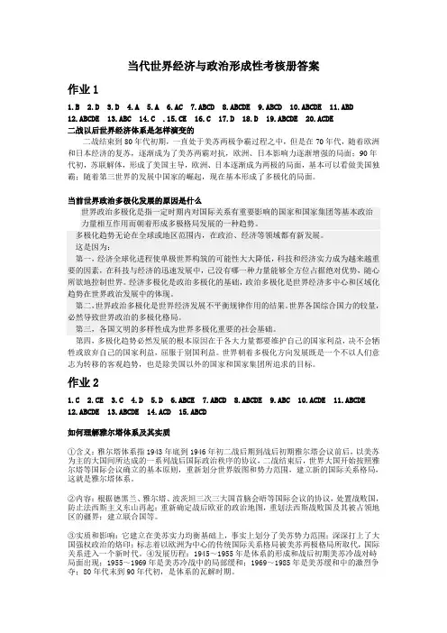 当代世界经济与政治形成性考核册答案[1]