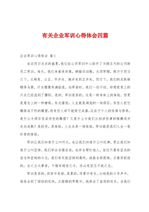 有关企业军训心得体会四篇