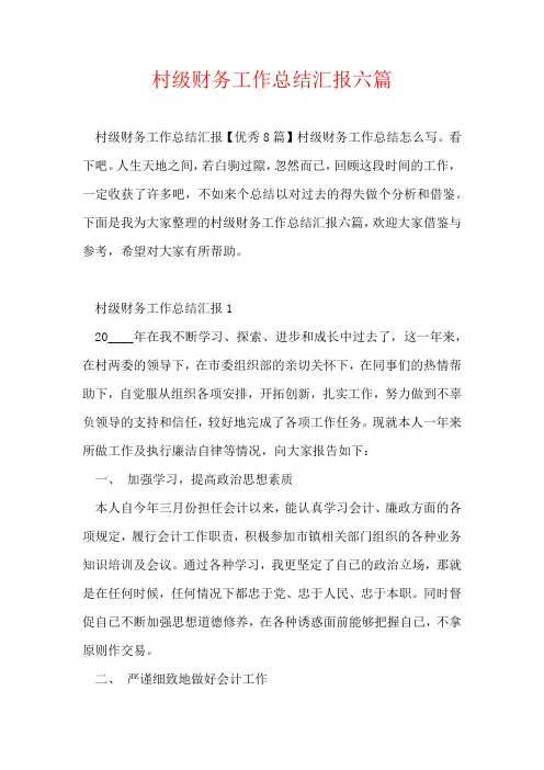 村级财务工作总结汇报六篇