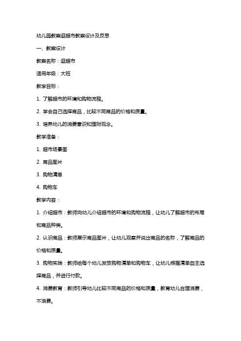 幼儿园教案逛超市教案设计及反思