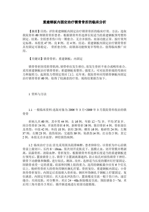 重建钢板内固定治疗锁骨骨折的临床分析_0