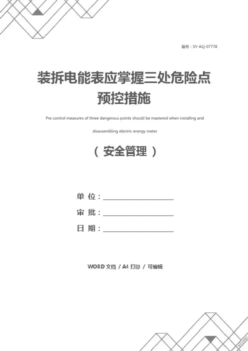 装拆电能表应掌握三处危险点预控措施