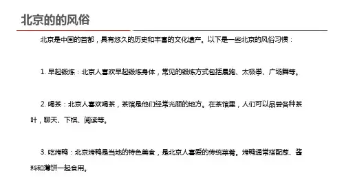 北京的的风俗