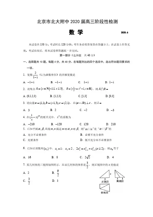 北京市北大附中2020届高三阶段性检测(三模)数学试题(含答案)