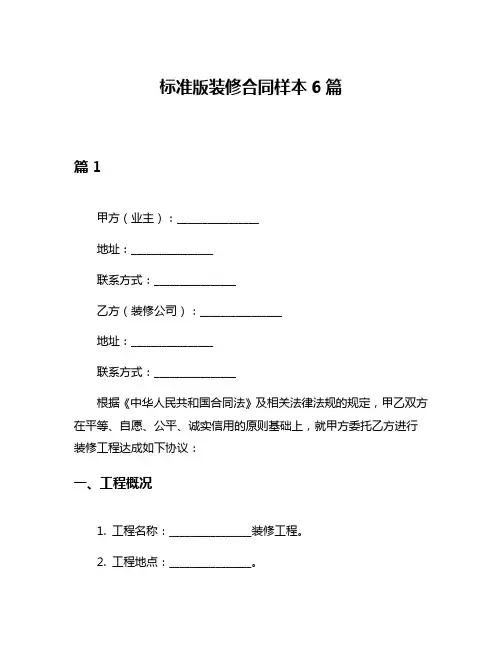 标准版装修合同样本6篇