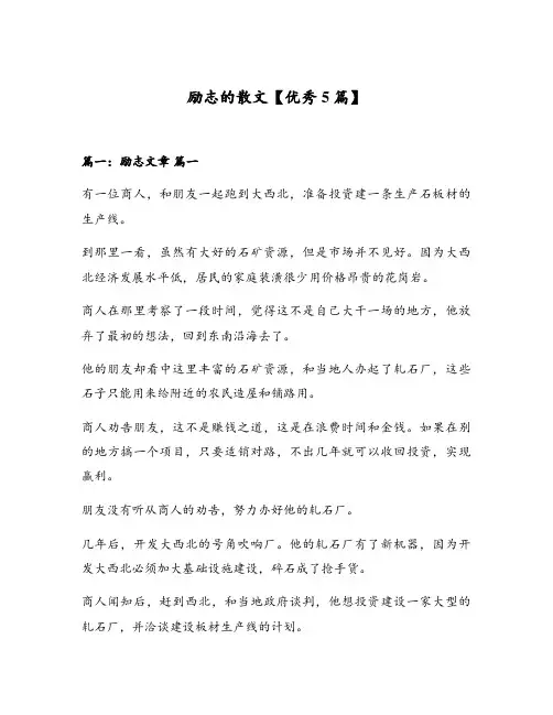 励志的散文【优秀5篇】