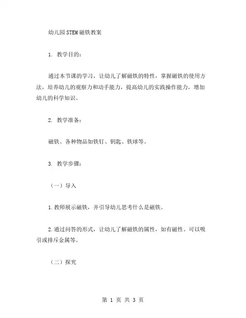 幼儿园STEM磁铁教案
