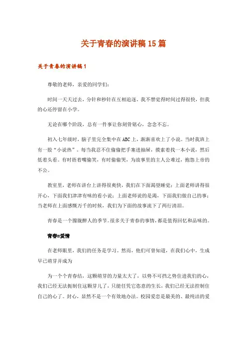 关于青春的演讲稿15篇