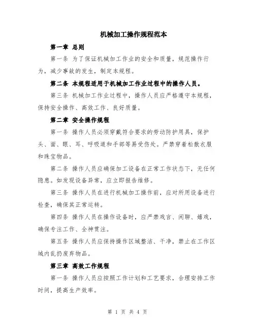 机械加工操作规程范本
