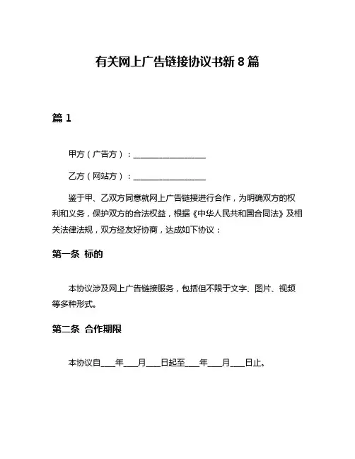 有关网上广告链接协议书新8篇
