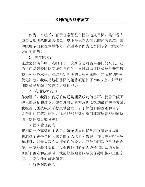 组长简历总结范文
