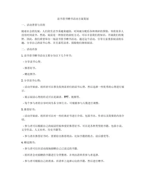 读书荐书赠书活动方案策划