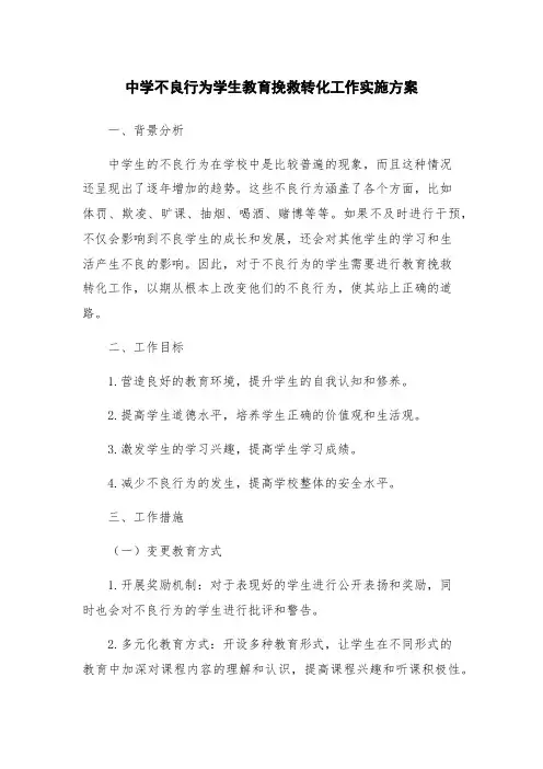 中学不良行为学生教育挽救转化工作实施方案